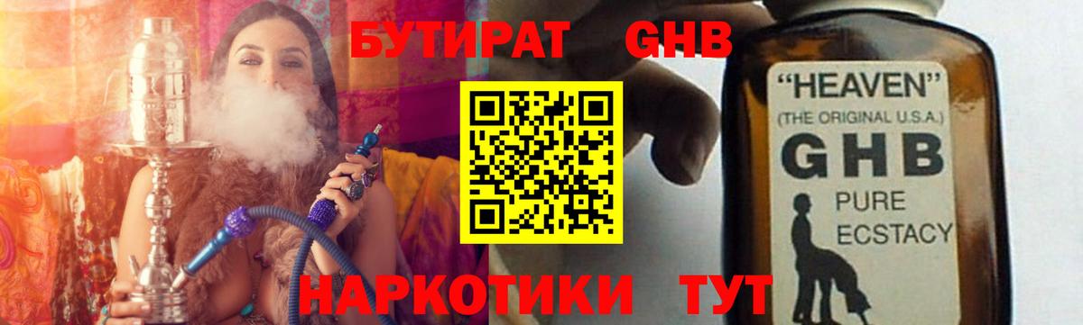 Бутират GHB  Вход с VPN  Тейково 