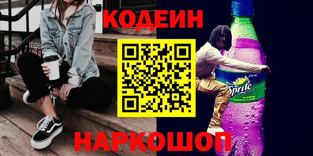 Codein напиток Lean (лин)  Вход с VPN  Тейково  Кодеиновый сироп Lean Purple Drank 